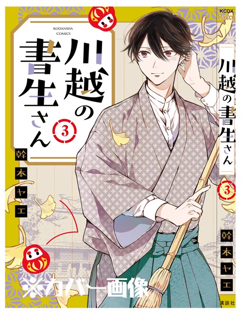 川越の書生さん3巻カバーこんな感じです!
素敵な色合いで装丁していただきました?

発売一週間前です!
今回書店様特典ペーパーはありませんので、書店に寄れない方などはネットで予約していただけたら嬉しいです☺️

amazon→https://t.co/g1X7HEK3pQ 