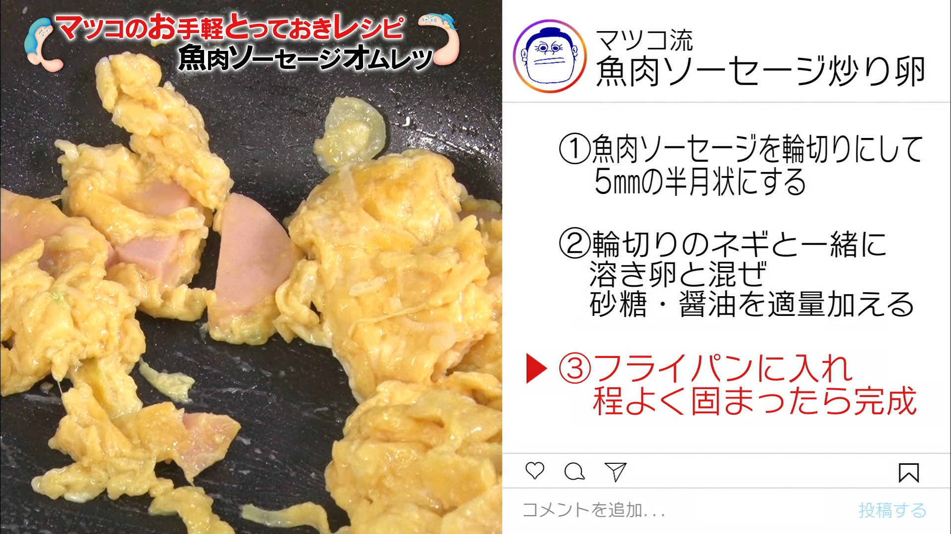 公式 マツコ 有吉 かりそめ天国 On Twitter マツコのオススメレシピは 魚肉ソーセージ炒り卵 これもお手軽なのでお時間ある時是非 Ad かりそめ天国