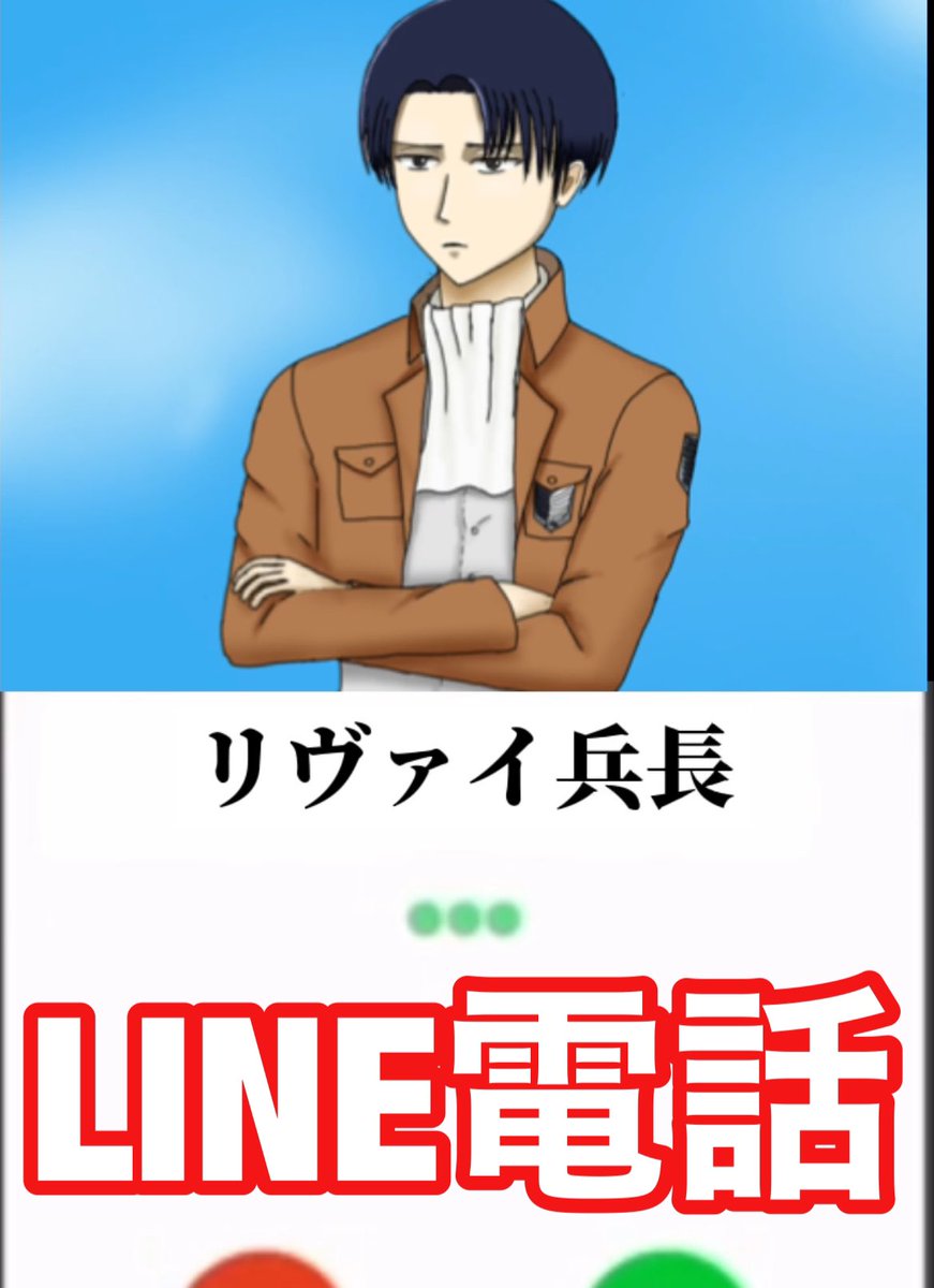 ゆっしー リヴァイ兵長の声真似 イラスト 折角イラスト描いたので声真似動画作ってみました リヴァイ兵長 声真似 Line電話 リヴァイ兵長からライン電話 進撃の巨人 T Co Sloo6nvsa3 Youtubeより