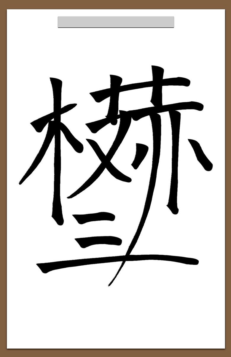 詩伽千花 リューキ にじさんじ創作漢字 さ絵ぐさ 愛美術館 紅ズワイガニ 詩伽千花 リューキ にじさんじ創作漢字 さ絵ぐさ 愛美術館 紅ズワイガニ