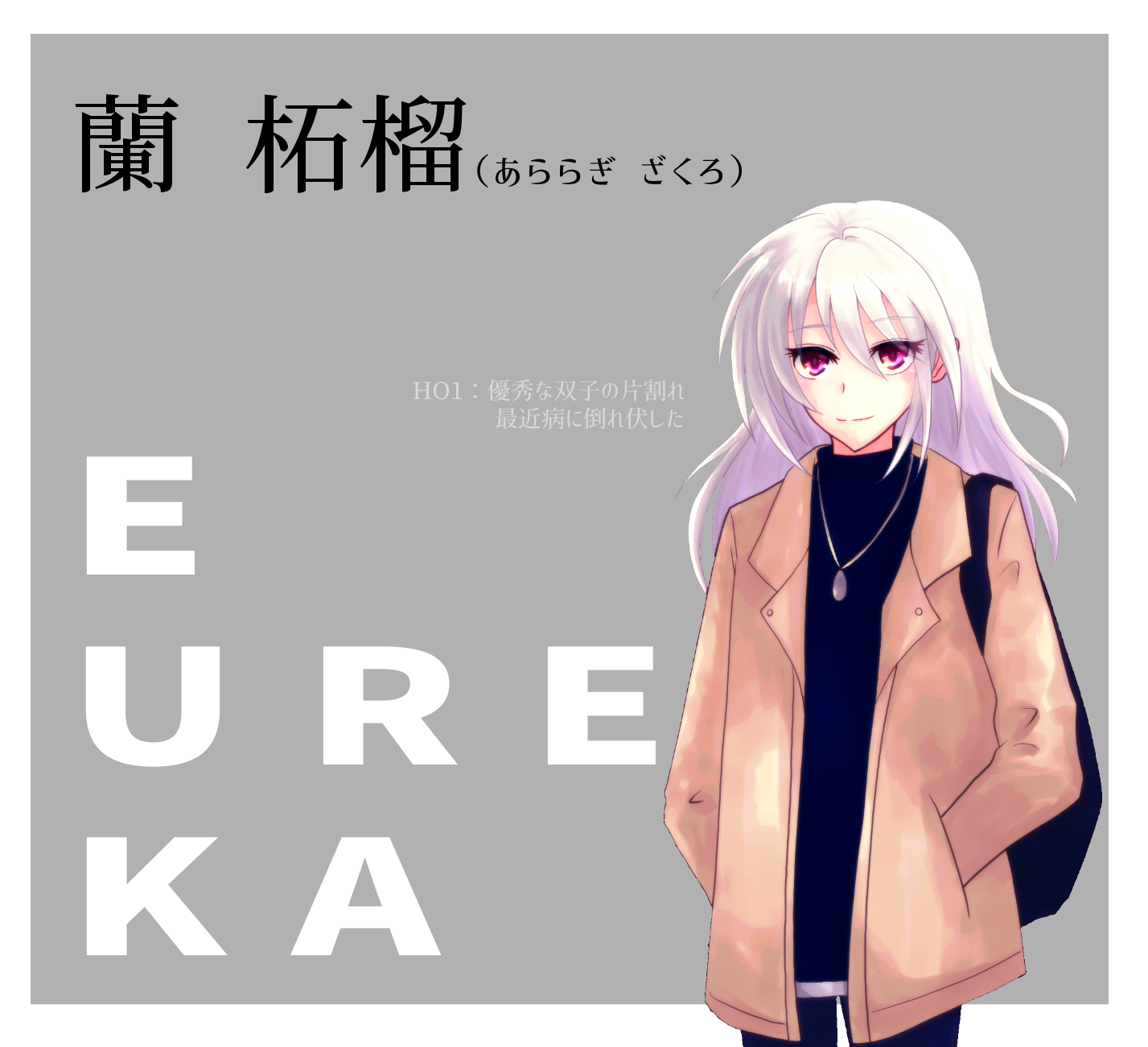 いばらめ Flipers 5月1日公開しました 蘭 柘榴 あららぎ ざくろ 双子の日なので双子2人目 Eurekaのho1 苗字はさうさんに ｒｙ ちょうどスマブラにセフィロス参戦するって話題になってた時期に柘榴みたいな赤目で銀髪にしようと思い付きこの名前に
