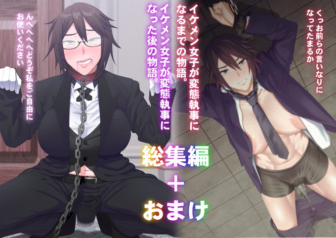 イケメン女子変態執事総集編
DLsite→https://t.co/hezmu29e2J
FANZA→https://t.co/sIG2L5ACtr
メロン  →https://t.co/nGgOrAbUNT 