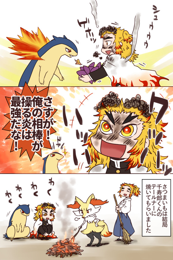 煉獄杏寿郎と相棒のバクフーン 