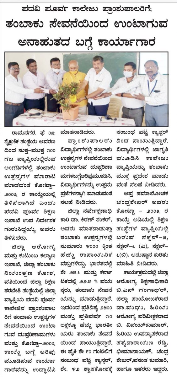 NtcpRamanagara's tweet photo. Orientation programme on Ill effects of tobacco use and Cotpa 2003 to PU college principals media coverage @ZPramanagara @mla_sudhakar @DHFWKA @pleg4life @RCTCPGI @TheUnion_TBLH Thanks @VRmgm for the coverage https://t.co/EXb166zgeA