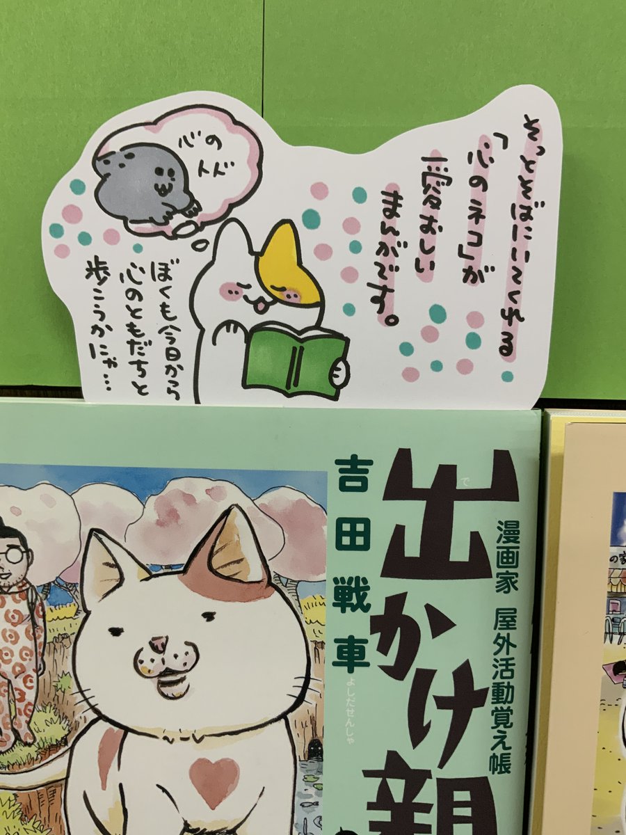 本日紹介する本は「漫画家野外活動覚え帳 出かけ親(小学館)」です。その名の通り、父であり漫画家である作者が「お出かけ」した記録漫画。何といっても相棒のように同行する心のねこがいい味を出しています。誰かが歩いて、見て、感じた事を知る事で自分自身も湧き上がる気持ちを書きとめたくなる一冊 