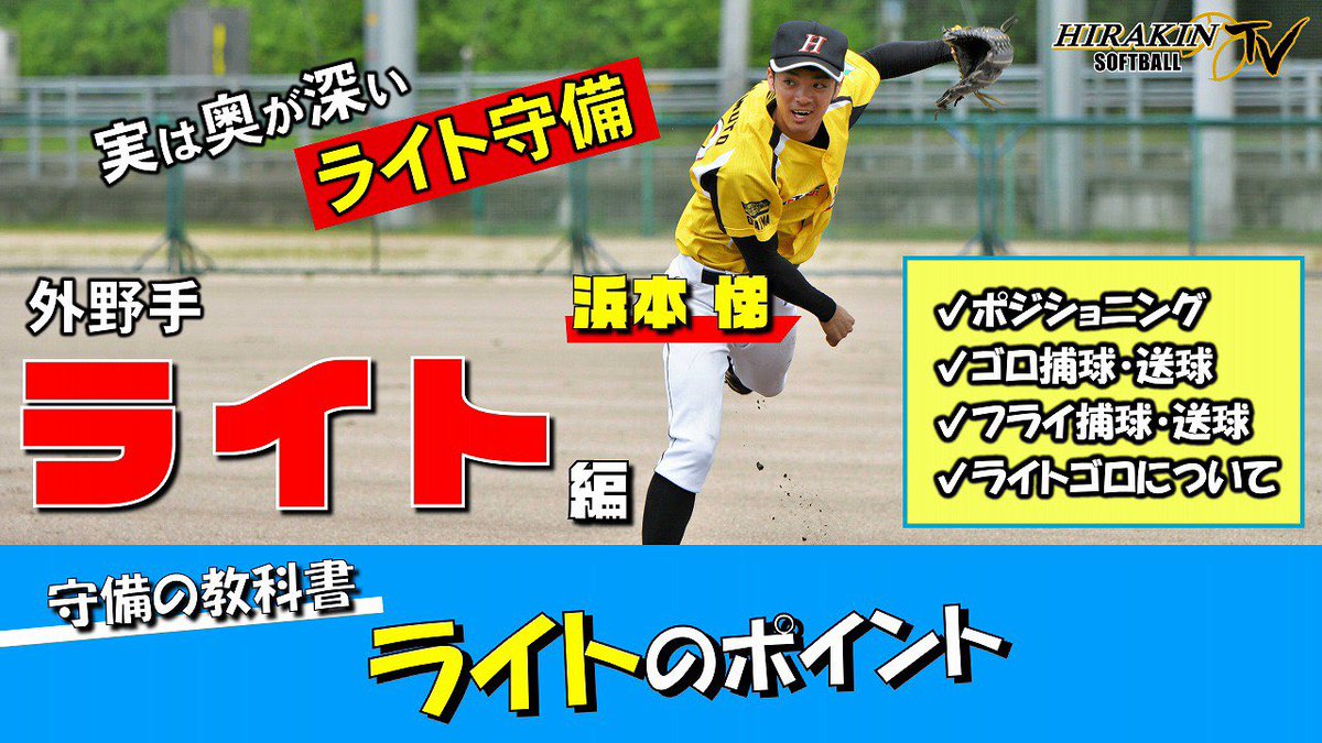 平林金属ソフトボール部 Youtubeが配信されました 今回は外野手 ライト編 です バックホームが早くなるテクニックなどを紹介しています 是非ご覧になって下さい 外野 守備 ライト