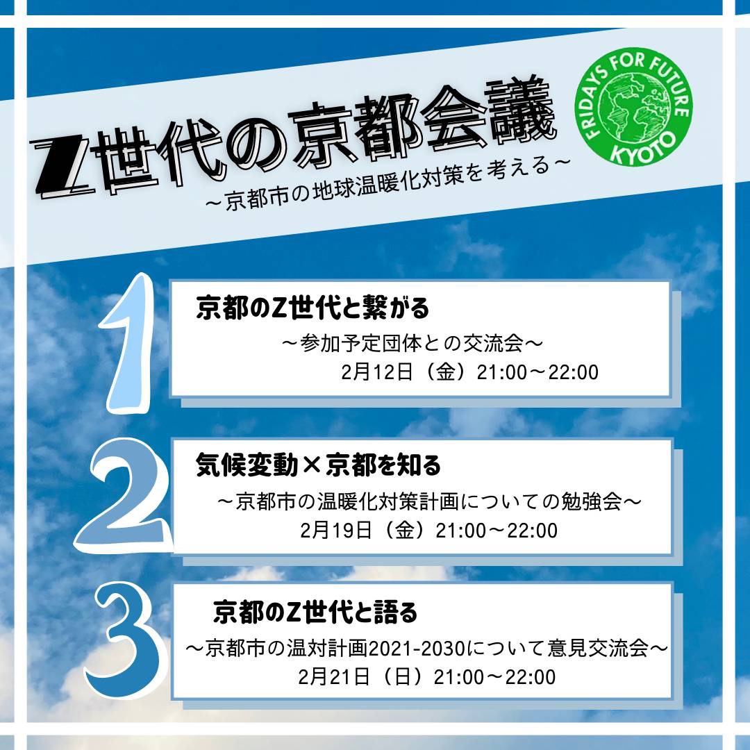 Fridays For Future Kyoto Auf Twitter イベント開催 Z世代の京都会議 京都市の地球温暖化対策を考える 先月 22日から京都市の21年から30年における地球温暖化対策計画についての意見募集が行われています