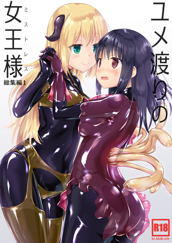 画像,【イベント参加情報】2/7～2/9 ONLINE COMIC1☆18に参加します！新刊「ユメ渡りの女王様 総集編2」と既刊2冊の頒布ですイベント価格で購入できま…