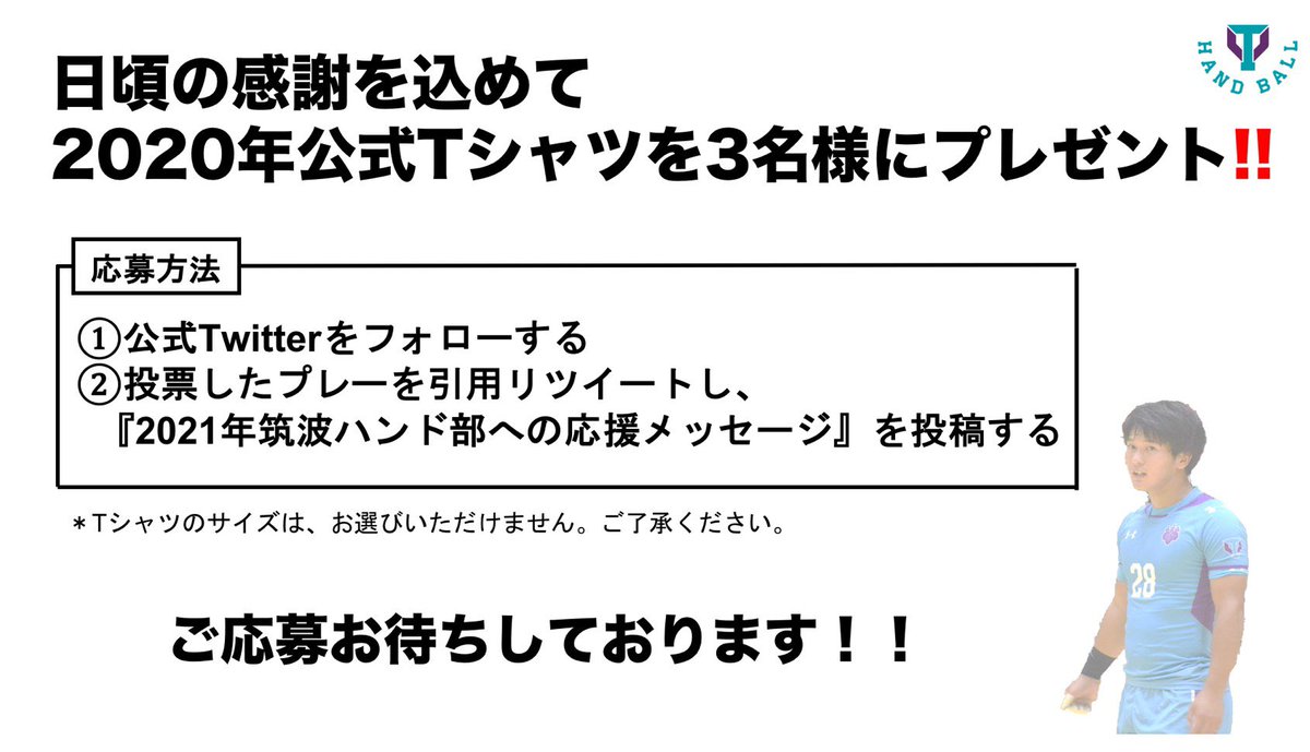 tsukubahandball's tweet photo. 【＃TMH2020アワード】

2020年筑波大学男子ハンドボール部の年間表彰をフォロワーの皆様に決めていただきたいと思います！！

／
そして!! 日頃の感謝も込めて抽選で３名様に2020年公式Tシャツをプレゼント!!
＼

＃超絶拡散希望

応募方法は、下記の画像をご覧ください！！ https://t.co/ZOtCPvgSfR