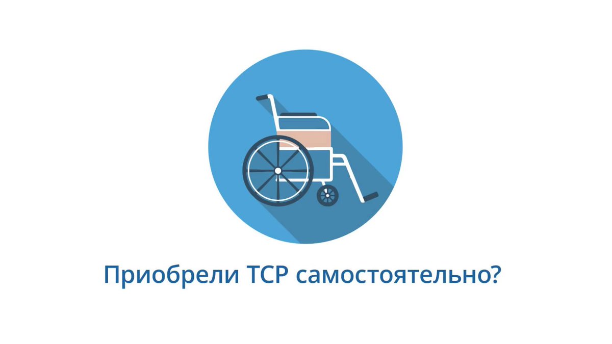 Фсс для инвалидов. Электронный сертификат фсс на тср. Технические средства реабилитации для инвалидов. Сведения об инвалидах в фсс. Как получить компенсов.