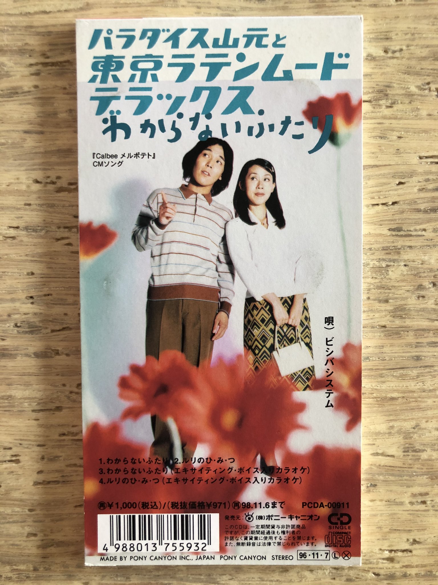 パラダイス山元と東京ラテンムードデラックス わからないふたり パラダイス山元と東京ラテンムードデラックス わからないふたり