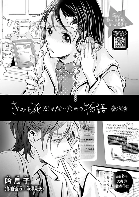 すみません、本日、秋田書店「月刊ミステリーボニータ」3月号の発売日でした!『きみを死なせないための物語』番外編の第2話が載っています。割とはでな展開の回です!描くの大変でした!中澤先生が〆切日に「30分だけ寝ます…」と仰って気絶したまま帰ってこなかった。大丈夫、わたしがいるから… 