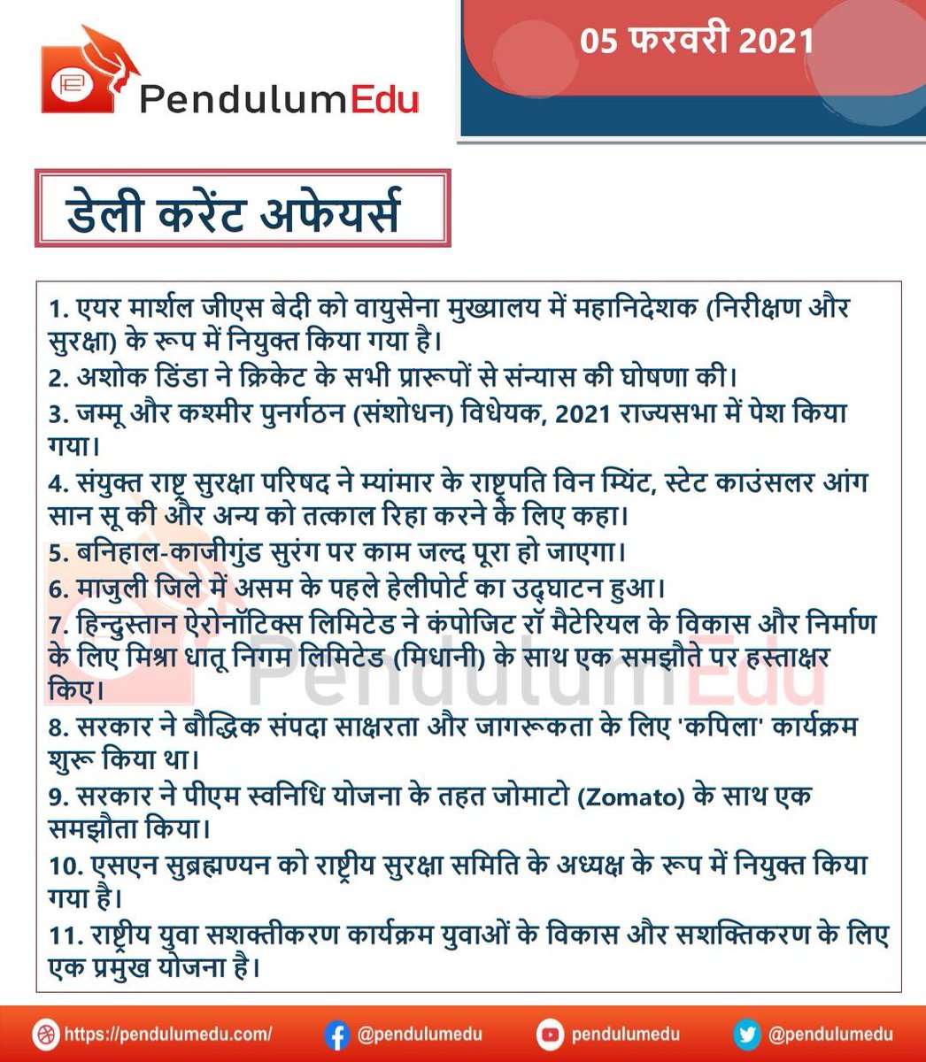 pendulumedu's tweet photo. Daily Current Affairs in Hindi - 5 February 2021
Read in detail Here - https://t.co/mDwjxiTIql
#currentaffairs #gk #india #gsbedi #AshokDinda #JammuAndKashmir #UNSC #banihalqazigund #assam #majuli #hal #madhani #kapila #zomato #PMSVANidhiScheme #snsubrahmanyam https://t.co/NtdiOiIgm1