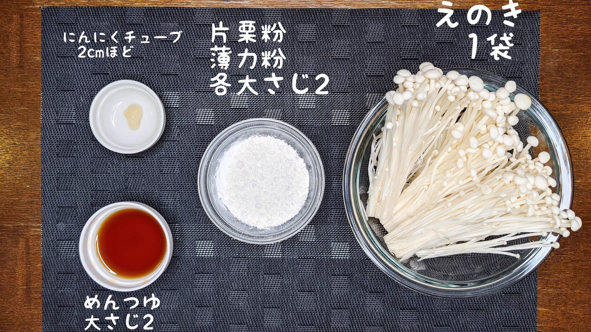 サラダに添えて食べたい！お家で居酒屋気分を味わえる、フライドえのきの作り方！