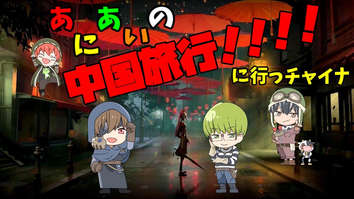 AniEye_info's tweet photo. 【🐾あにあいからのお知らせにゃ🐾】

🐾２/６(土)２１時から🐄🐸🦉🐢で生放送をするにゃ✨

🐾今回は…え、こんなご時世だけど中国旅行‼️⁉️

🐾どどどどういうことなのかにゃ…(((🙀)))

🐾ここでやるからみんな登録しておくにゃ🐈<ﾎﾟﾁｯﾄﾆｬ
https://t.co/LoMRotiQEY https://t.co/rRg5LiKetn