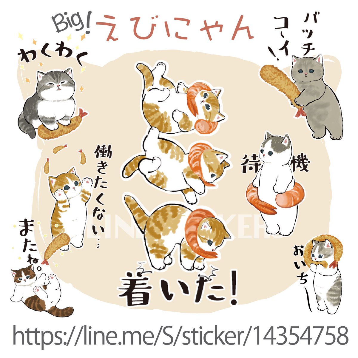 2月のLINEスタンプ
えびにゃんリリースしました✨

https://t.co/cepxEM3q9d

BIGスタンプなので、トーク画面がエビだらけに?✨ 