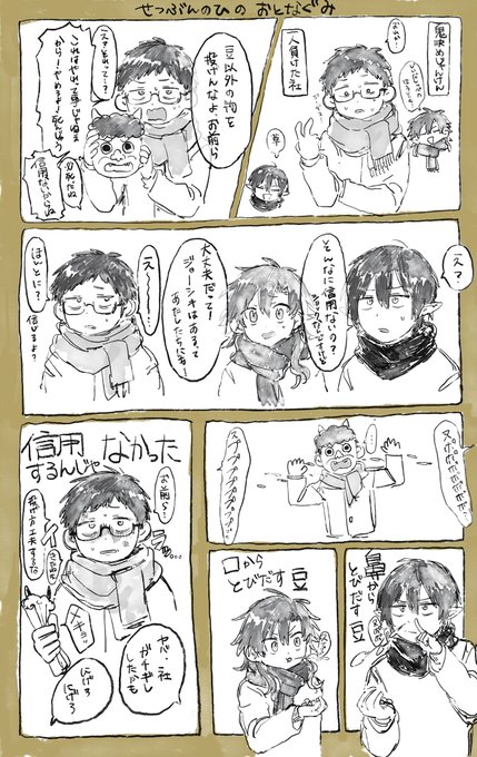 OTN組の節分、メモって終わったけどせっかくなので載せます。
いつものようにオチ無しです。 