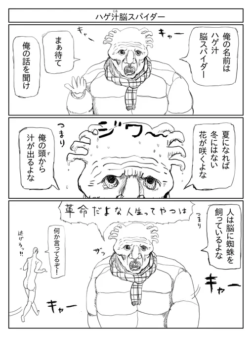 ハゲ汁脳スパイダー 