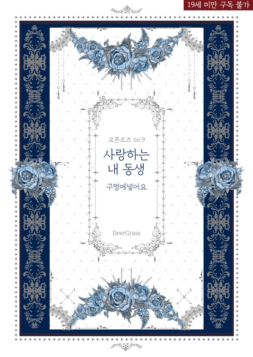 deergreenpub's tweet photo. RT+팔로우)
못된 이야기만 내는 <로튼로즈> no.9, 
구멍에넣어요 작가님의 <사랑하는 내 동생> 출간 이벤트!

#납치감금 #형제ㄱㅊ #계략공X순진수
#현대물 #키잡물

인내하고 참던 것은 �� 어제까지였다.

https://t.co/3ugkz1RHNz https://t.co/OZkdn8IiRX