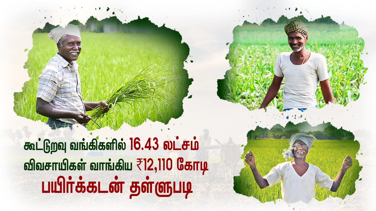 KJ_saianjith's tweet photo. கூட்டுறவு வங்கிகளில் 16.43 லட்சம் விவசாயிகள் வாங்கியுள்ள ரூ.12,110 கோடி #விவசாயக்கடன் தள்ளுபடி செய்யப்படும் என்ற வரலாற்றுச் சிறப்புமிக்க ���கிழ்ச்சியான செய்தியை அறிவித்து விவசாயிகள் வயிற்றில் பால் வார்த்திருக்கும் மாண்புமிகு  முதல்வர் @CMOTamilNadu அவர்களுக்கு கோடானுகோடி நன்றி! https://t.co/4PFdk3DtFx