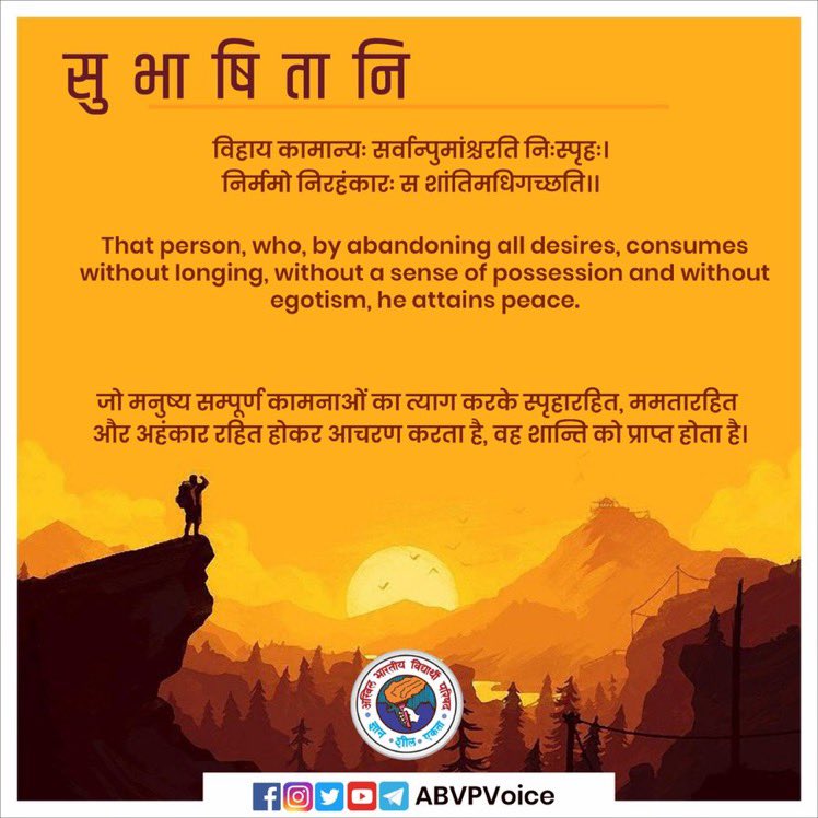 AksharDabgar's tweet photo. विहाय कामान्यः सर्वान्पुमांश्चरति निःस्पृहः।
निर्ममो निरहंकारः स शांतिमधिगच्छति।।

That person, who, by abandoning all desires, consumes without longing, without a sense of possession and without egotism, he attains peace. #सुभाषितानि https://t.co/G0TTkDCdrb