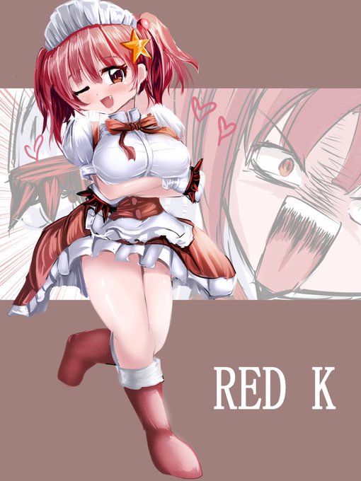 我が名はレッドK! 