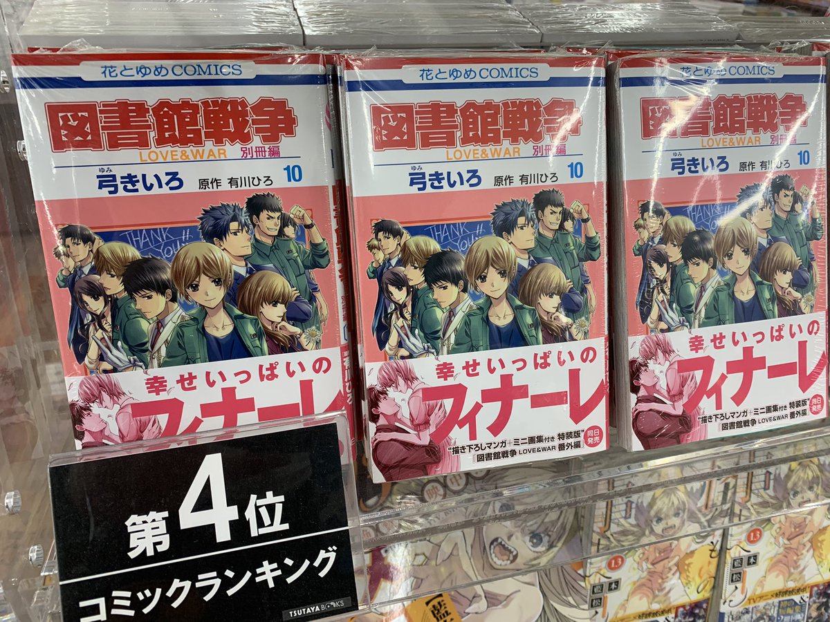 Tsutaya調布駅南口店 人気 図書館戦争 別冊編 最新10巻 大好評発売中です 特装版もございます ぜひご利用ください 図書館戦争 Tsutaya 調布
