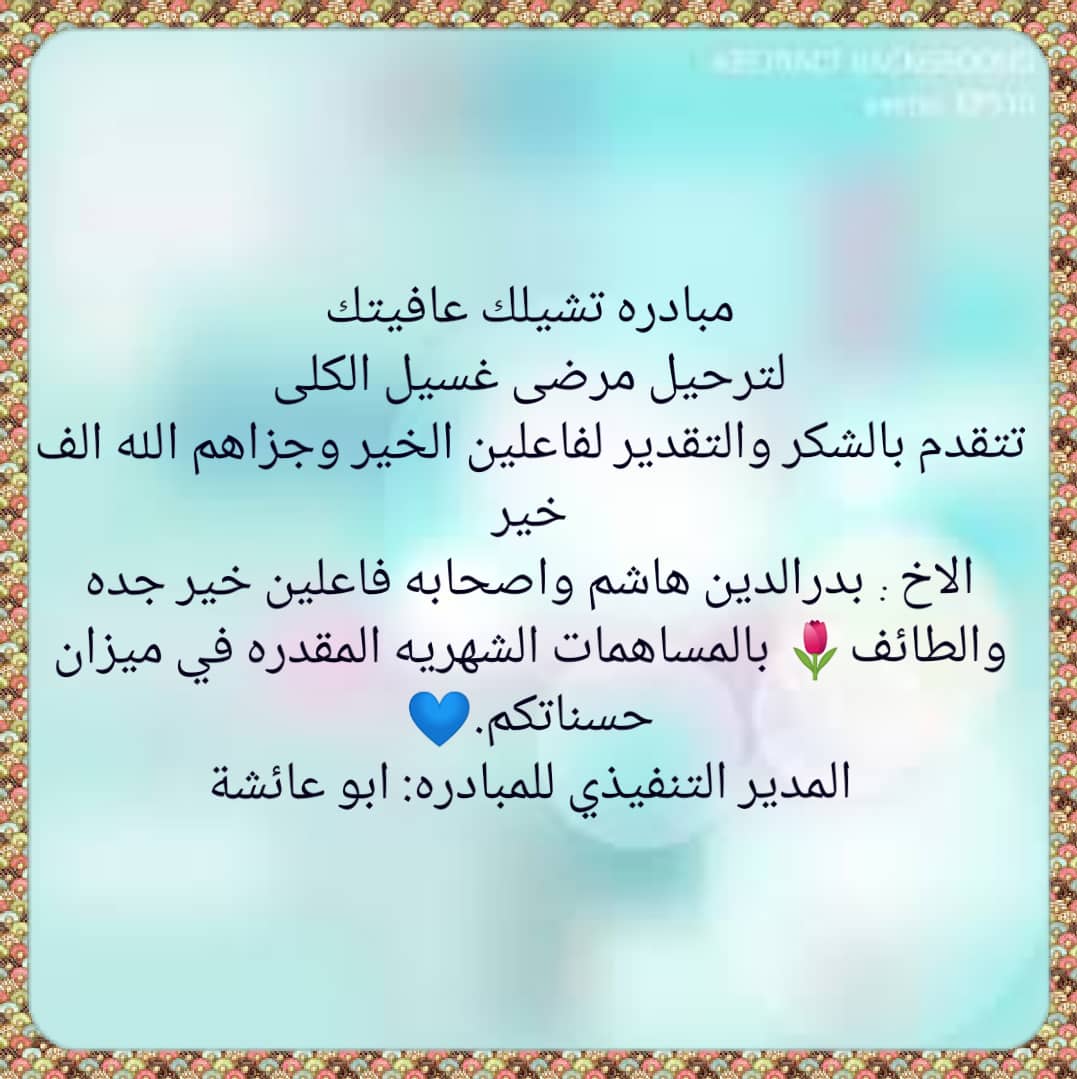 kidney_Tr_SD's tweet photo. 💖🚘تشيلك عافتك 🚘💖
قائمة التحويل البنكي لشهر فبراير 
1/ فاعل خير 5000 ✅
2/فاعل خير 500 ✅
3/ فاعل خير 500 ✅
4/ محمد عمر 2900 ✅
5/فاعل خير 1000 ✅
6/  فاعل خير 1000 ✅
7/ فاعل خير 5000 ✅
8/ شذى 3000 ✅
9/  فاعل خير 500 ✅
10/فاعلين خير  الطائف و جدة 85100 ✅ https://t.co/uJvr2z3wCr