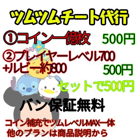 hyperVTECspec1's tweet photo. 【#ツムツム代行】
代行してもらいました！
【#シロの実績】
感想

◆Twitter最安値500円
◆後払い可能
◆購入後コイン一億枚無料

#ツムツムハート
#ツムツムチート
#ツムツムコイン
#ツムツムランド
#ツムツム

こちらから購入してください↓
【https://t.co/cqzcWbpMfB】
@emuemunn https://t.co/WwvEUEEqc4