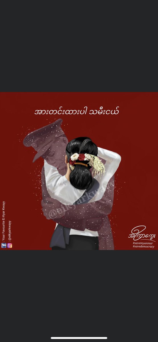 We don’t want Military coup. We only want Aung San Su kyi Government which we voted. Our country is in Danger. Please help our mother Daw Aung San Su kyi.
#InternetFreedomMyanmar #FightForDemocracy