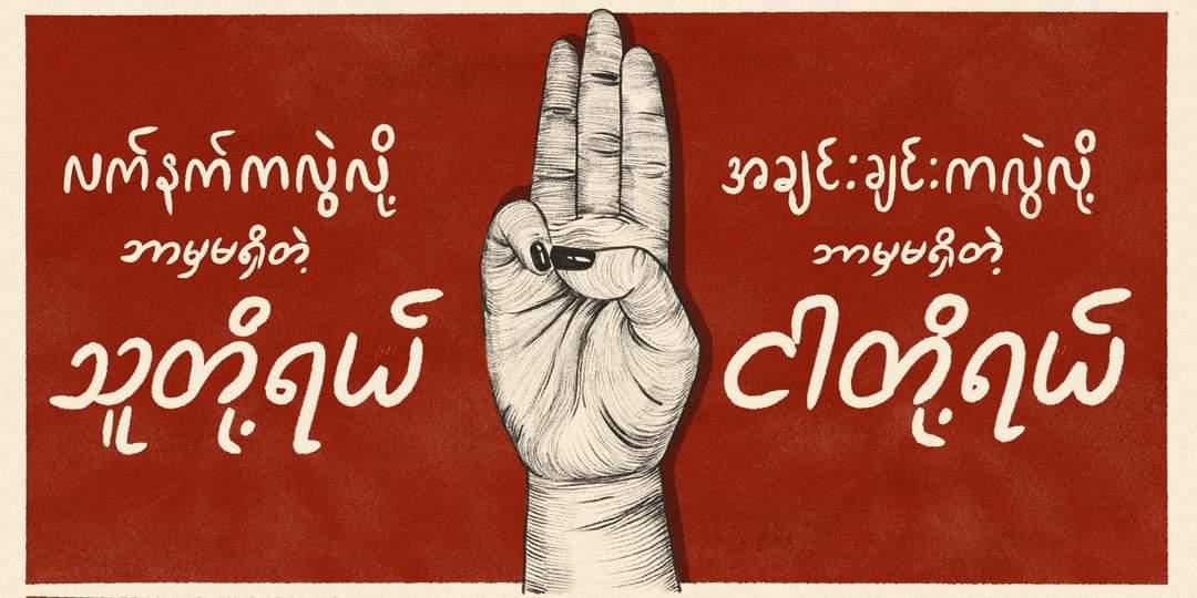 thirinandarJ7's tweet photo. FREEDOM FROM FEAR
#HearTheVoiceOfMyanmar
#WeNeedDemocracry https://t.co/EQO5tEiqtL