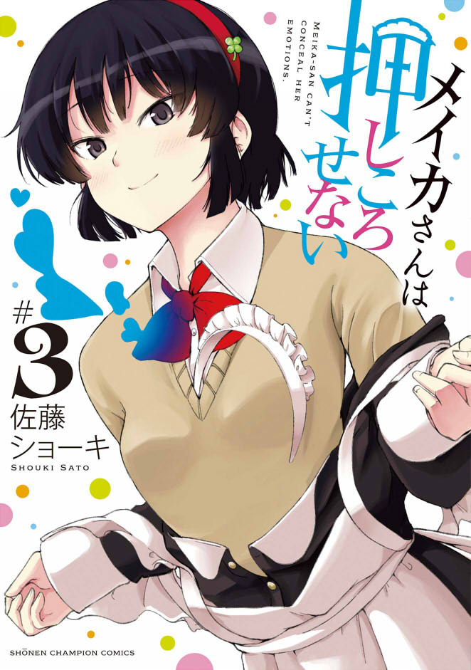 もう書影が出てますね。メイカさんは押しころせない③巻は3/8発売です。宜しくお願いします?
Amazon➡https://t.co/GGW3qqEJor 