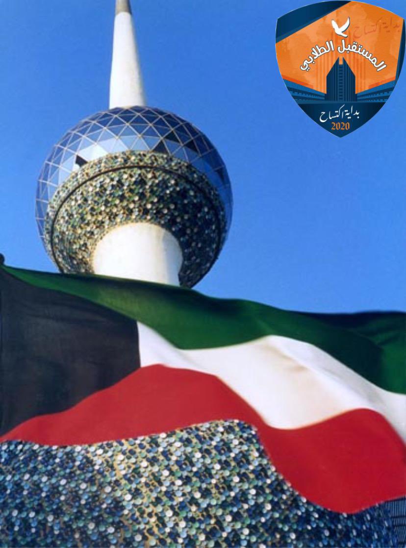 بُورِكــتَ يَـا وَطَنــي الكُوَيْــتَ لَنَــا 🧡💙

#المستقبل_الطلابي
#paaet