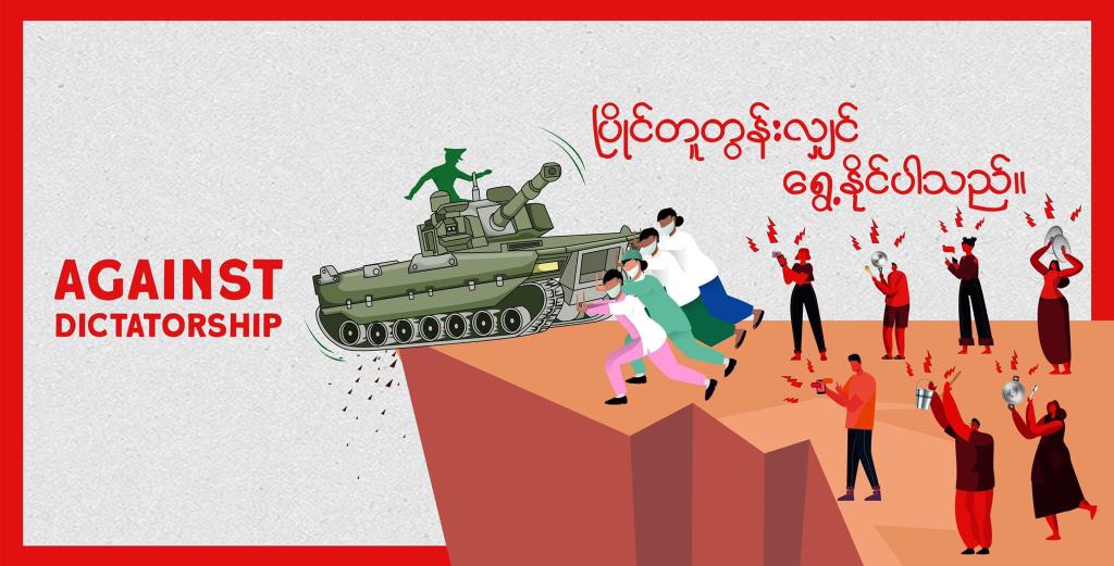 We need to fight for our future. This moment is very important for all of us. All we need to do is standing together &amp; shout out loud!!!Stay Safe &amp; Keep Fighting!!

 FREEDOM FROM FEAR
#HearTheVoiceOfMyanmar
#WeNeedDemocracy
