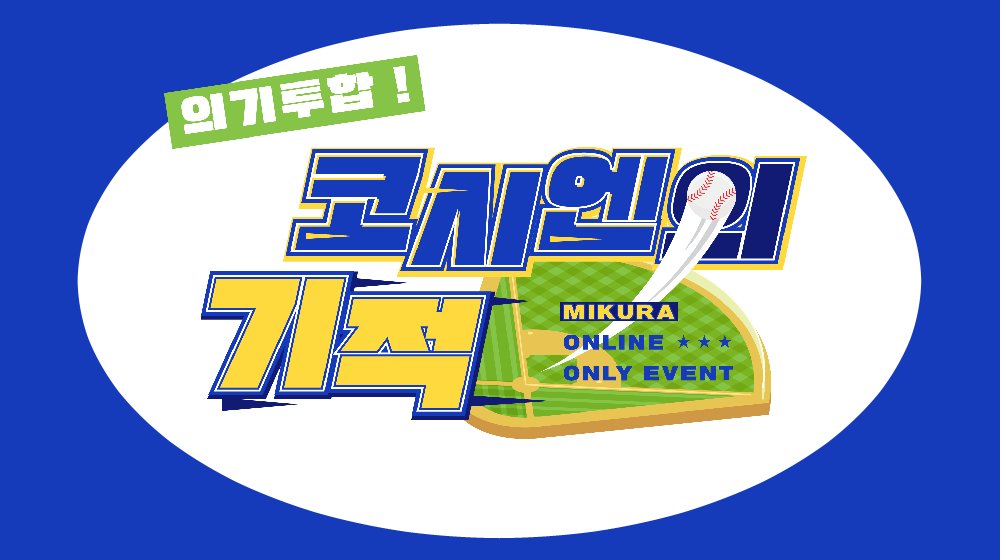 💙온리전 페이지가 개설되었습니다!
<의기투합! 코시엔의 기적> 21.02.06~21.02.14
postype.com/only/miracleof…