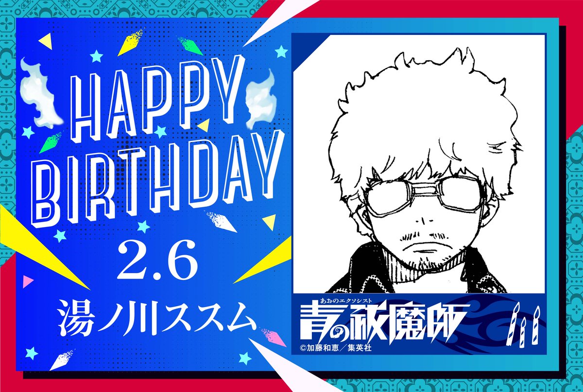 青の祓魔師 公式 Happy Birthday 本日2 6は 湯ノ川ススムの誕生日です
