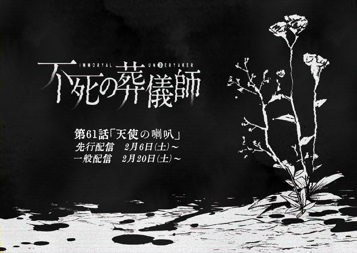 本日アプリにて一般・先行共に最新話更新されてます～? 不穏だね

?画集クラファン
https://t.co/t4E8pODOJE
?単行本
1巻→https://t.co/mHAyzvBFZq
2巻→https://t.co/x1uqHMdPlb

#不死の葬儀師 #GANMA! https://t.co/fh9sPeMIcc 