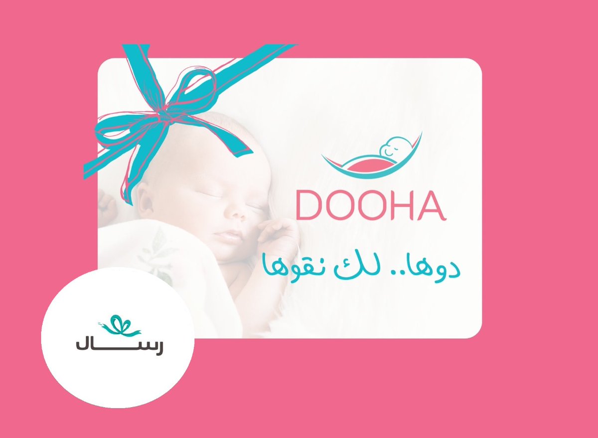Doohakids's tweet photo. تم بحمد الله عقد شراكة استراتيجية بين متجر دوها ومنصة @Resal_Me للهدايا المتنوعة والبطاقات الرقمية

#دوها_لك_نقوها_وفي_رسال_تلقوها https://t.co/KUBi0Vw8fA