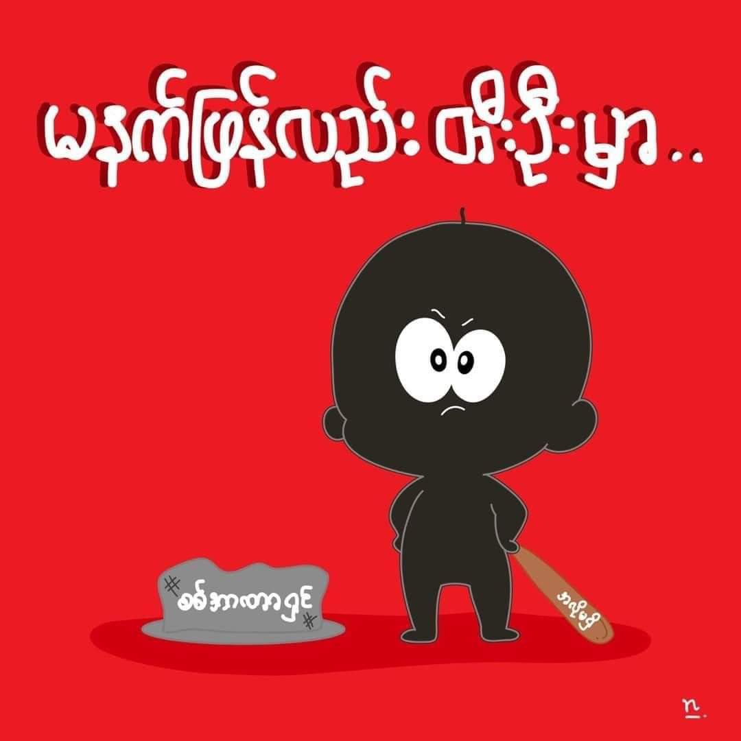 FREEDOM FROM FEAR 

#HearTheVoiceOfMyanmar
#WeNeedDemocracy