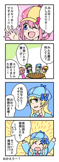おめでとう〜!久々にミルキィ4コマ描きました
#ミルキィホームズ結成
#milkyholmes 