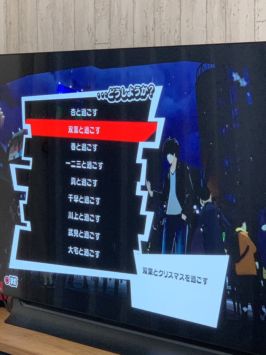 えだま 妻もペルソナ5をやっている