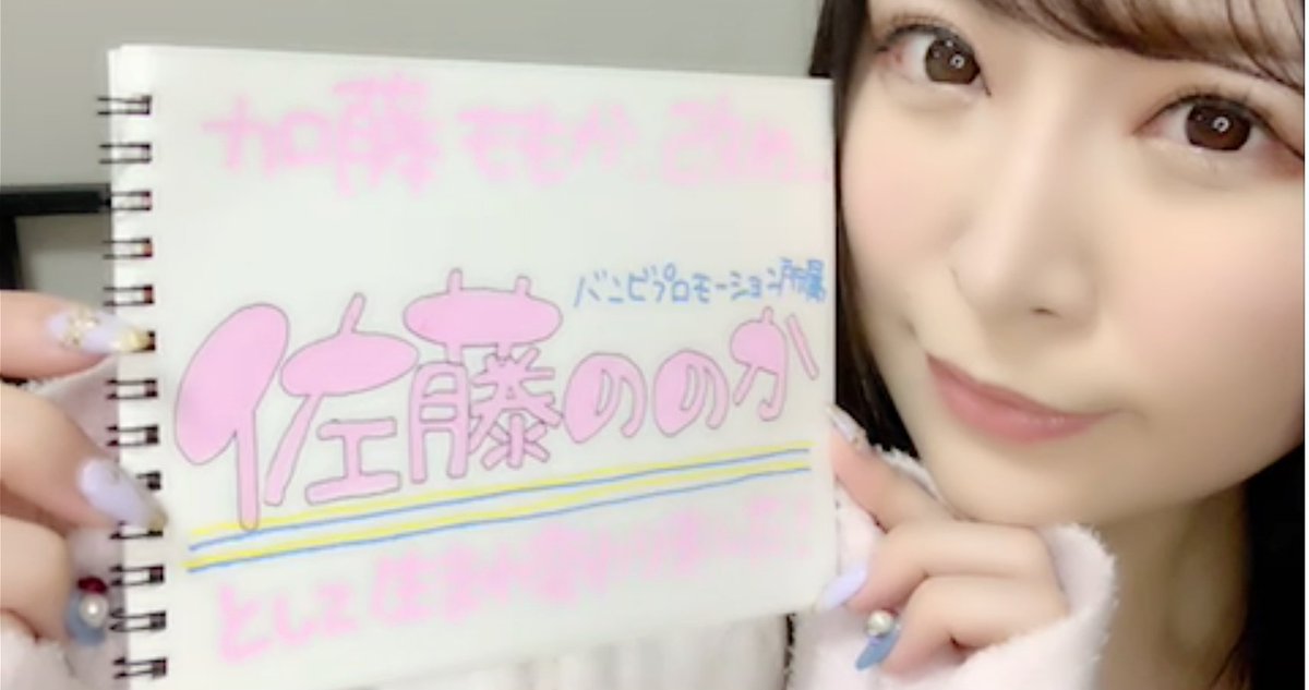 KenkenStandard's tweet photo. ついに名前と事務所が決定🥺❤️
元 #加藤ももか (@katomomoka0312) ちゃん 改め #佐藤ののか (@NONOKA_0312_)ちゃんへ🥺❤️

なんとバンビさん🦌にお世話になります🥺❤️
これからの更なる活躍に期待します🥺❤️
新アカウントも絶賛フォロワー様増加中🥺❤️

#ツイキャス
#スクショ
※事務所掲載許可済 https://t.co/wmtG2y0A0Y
