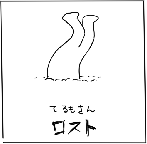 そしてこうなる 