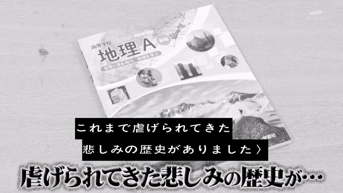 ついに我々の時代が来た 祝 高校地理 必修化記念 喜びと虐げられてきた悲しみの日々を地理教師たちが激白 タモリ俱楽部 Togetter