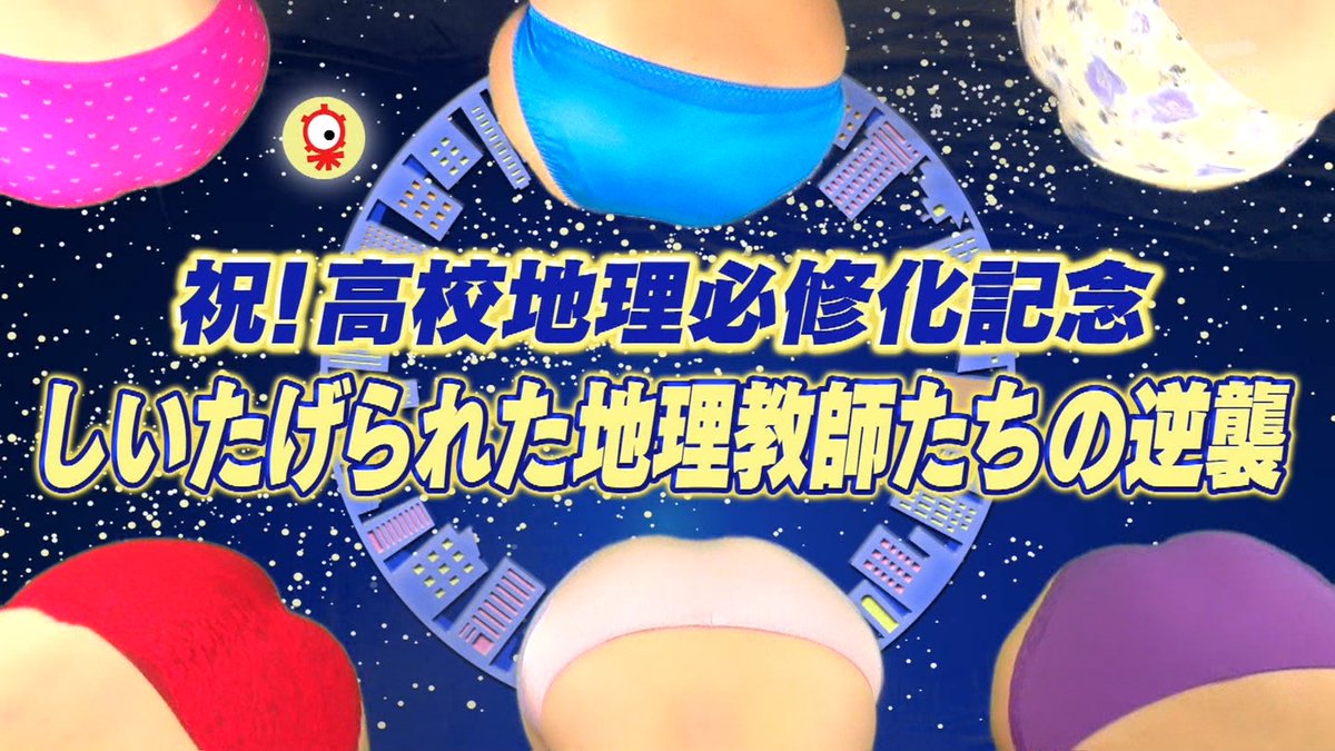 ついに我々の時代が来た 祝 高校地理 必修化記念 喜びと虐げられてきた悲しみの日々を地理教師たちが激白 タモリ俱楽部 Togetter ついに我々の時代が来た 祝 高校地理 必修化記念 喜びと虐げられてきた悲しみの日々を地理教師たちが激白 タモリ俱楽部 Togetter