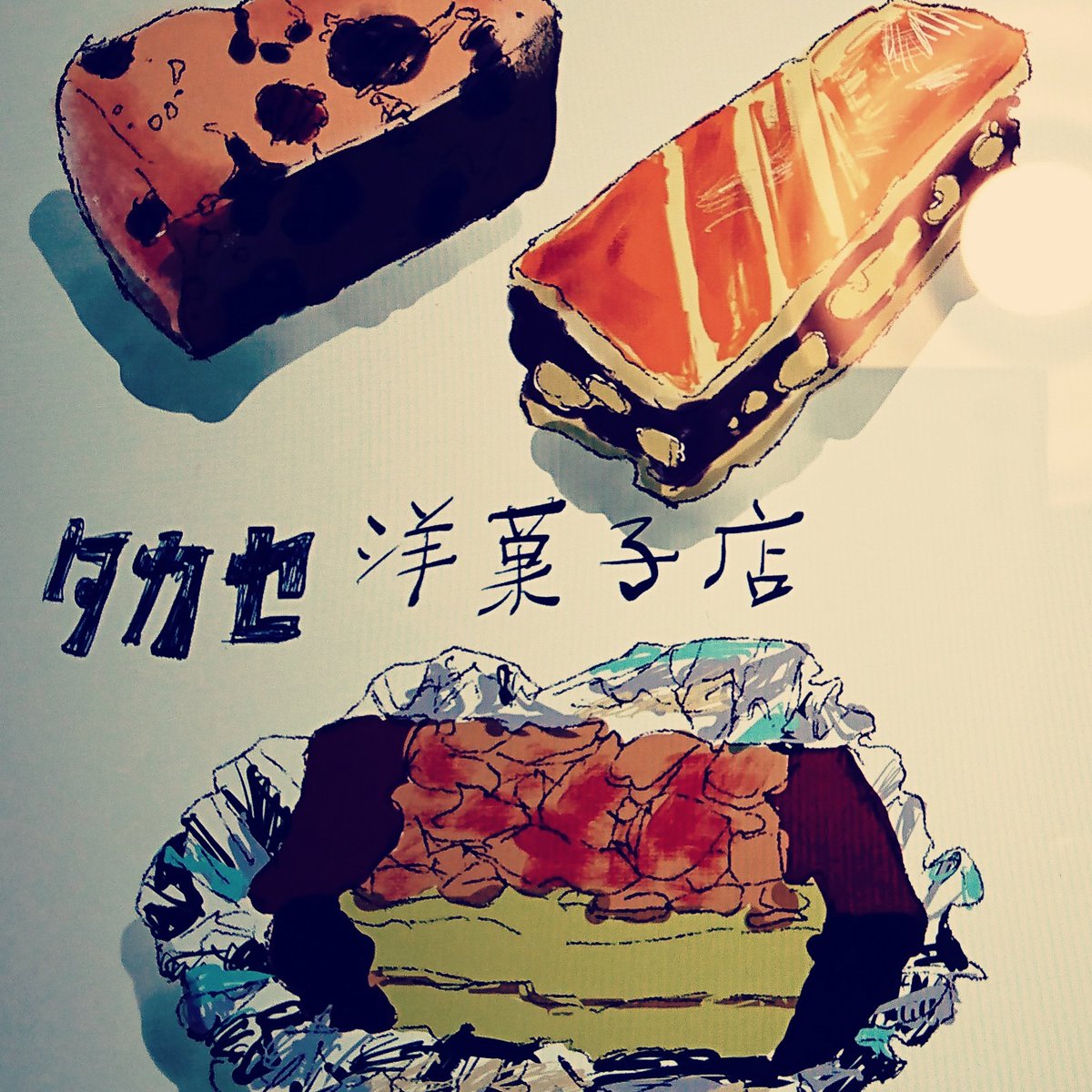 頂き物のお菓子をスケッチしました 創業が大正九年の洋菓子屋さんだそうです I ナカイタエ 旧たぁぽ のイラスト 頂き物のお菓子をスケッチしました 創業が大正九年の洋菓子屋さんだそうです I ナカイタエ 旧たぁぽ のイラスト