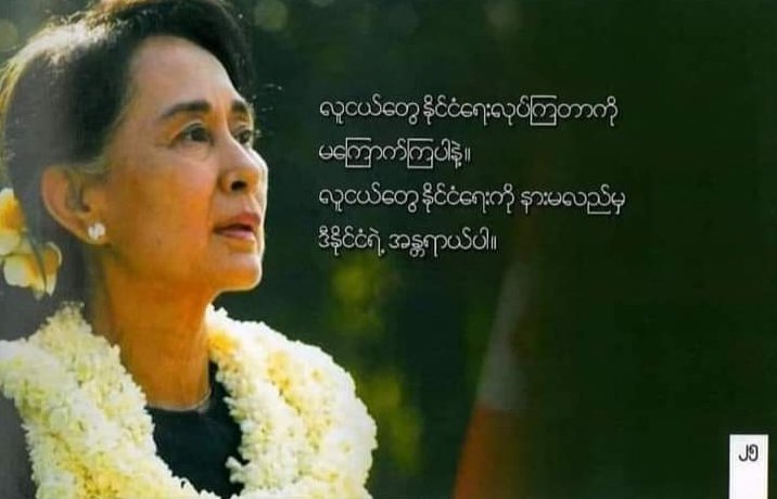 လူငယ်တွေနိုင်ငံရေးလုပ်ကြတာကို မကြောက်ကြပါနဲ့။
လူငယ်တွေ နိုင်ငံရေးကိုနားမလည်မှ ဒီနိုင်ငံရဲ့ အန္တရယ်ပါ။

-Aung San Su Kyi- 

FREEDOM FROM FEAR

#HearTheVoiceOfMyanmar 
#WeNeedDemocracy