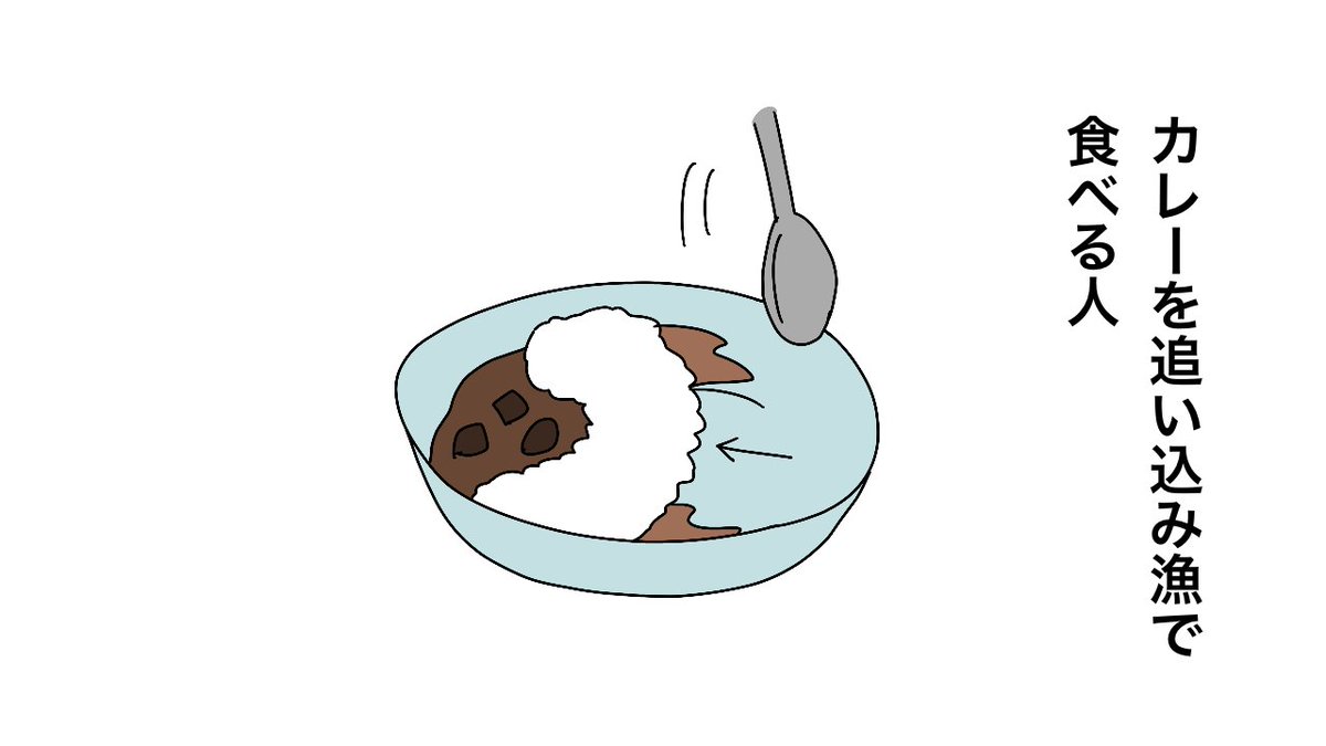 カレーを追い込み漁で食べる人 しょうにのイラスト カレーを追い込み漁で食べる人 しょうにのイラスト