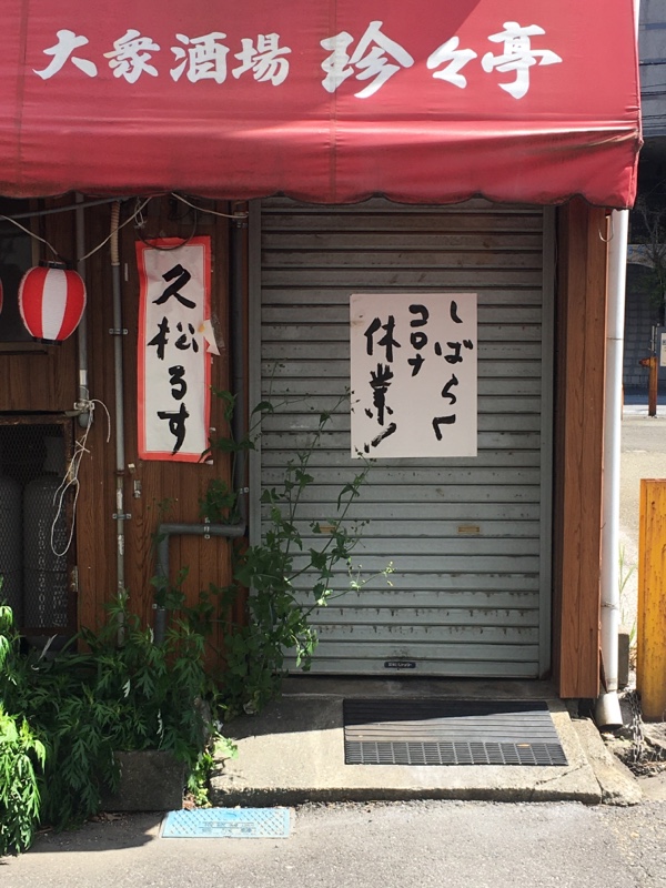 ...all over Tokyo people started placing notices on their front doors saying 久松るす (Hisamatsu is out), as a good luck charm or talisman. Of course, in 2020 these signs started to go up again. Then as now, people need to joke and make fun of what scares them.
