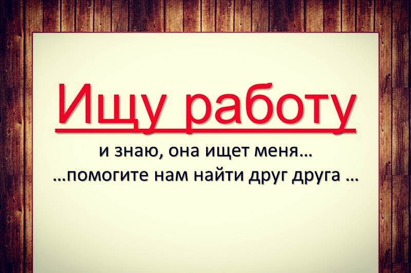 Ищу работу в клину. Найди работу. ищу работу в связи с переездом.